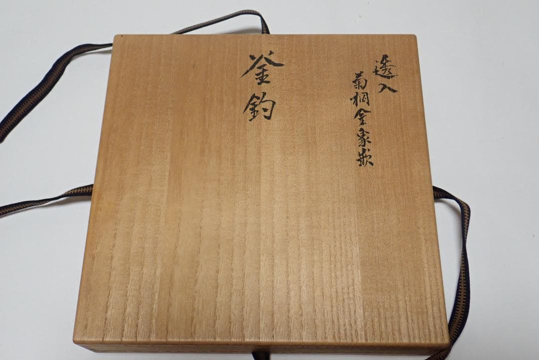 釜釣 寺西宗山 透かし入 菊桐金象嵌