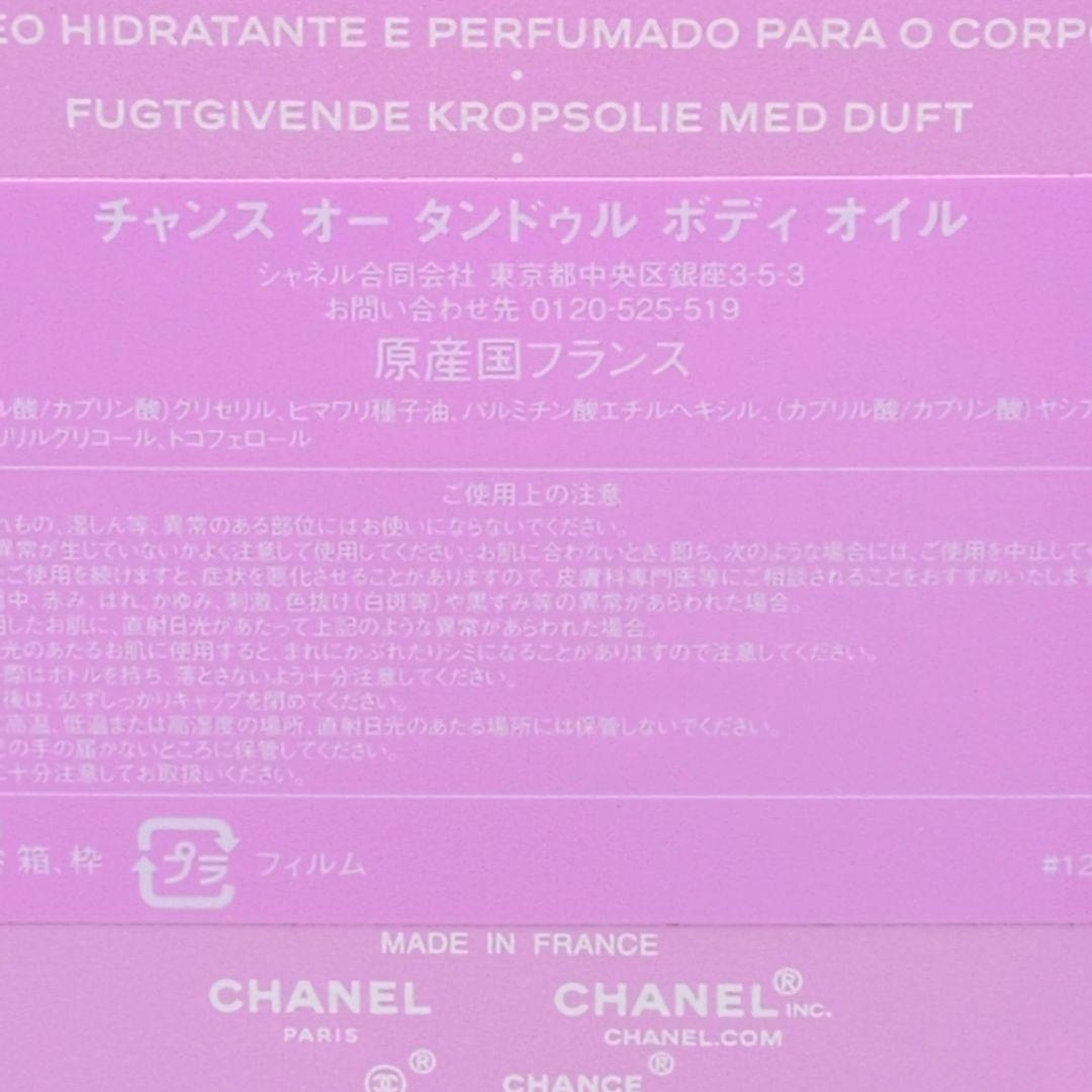 【使用2回のみ】 シャネル チャンス オー タンドゥル ボディ　オイル 150