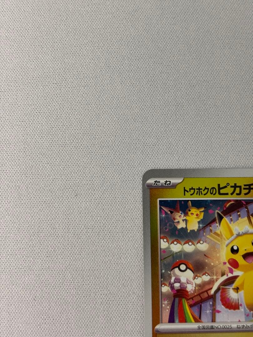 トウホクのピカチュウ　プロモ