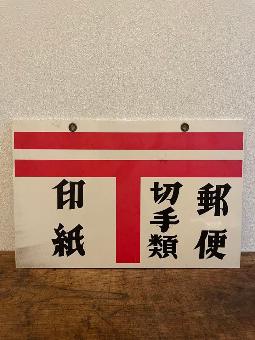 【非売品】　当時物　看板　印紙　切手類　郵便
