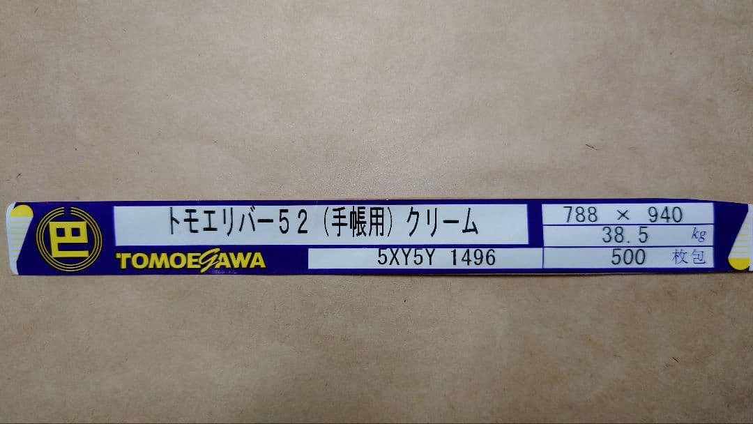 【廃盤】ほぼ日手帳用巴川製紙トモエリバー52初期用紙A4A5縦目横目各100枚②