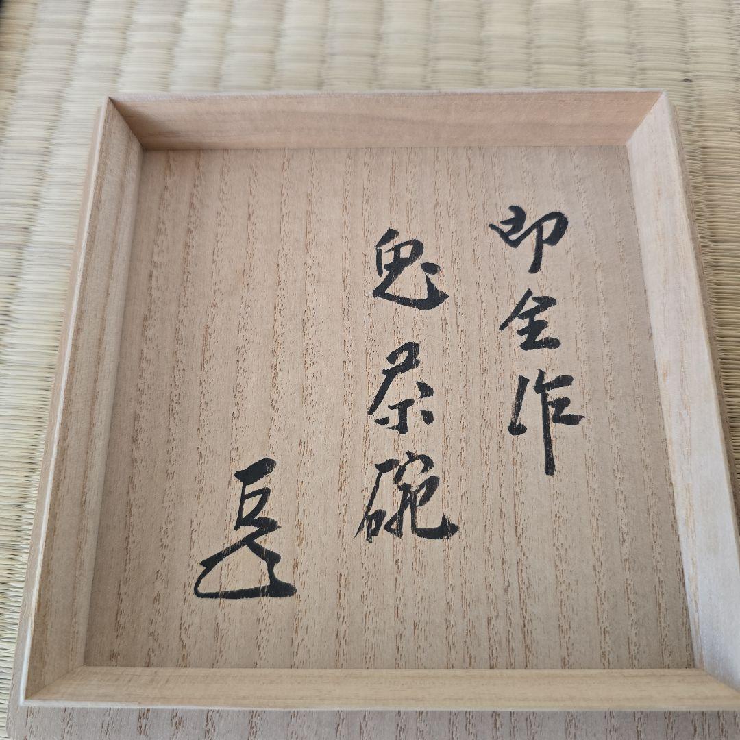 永楽即全作　兎茶碗　而妙斎箱書　本物