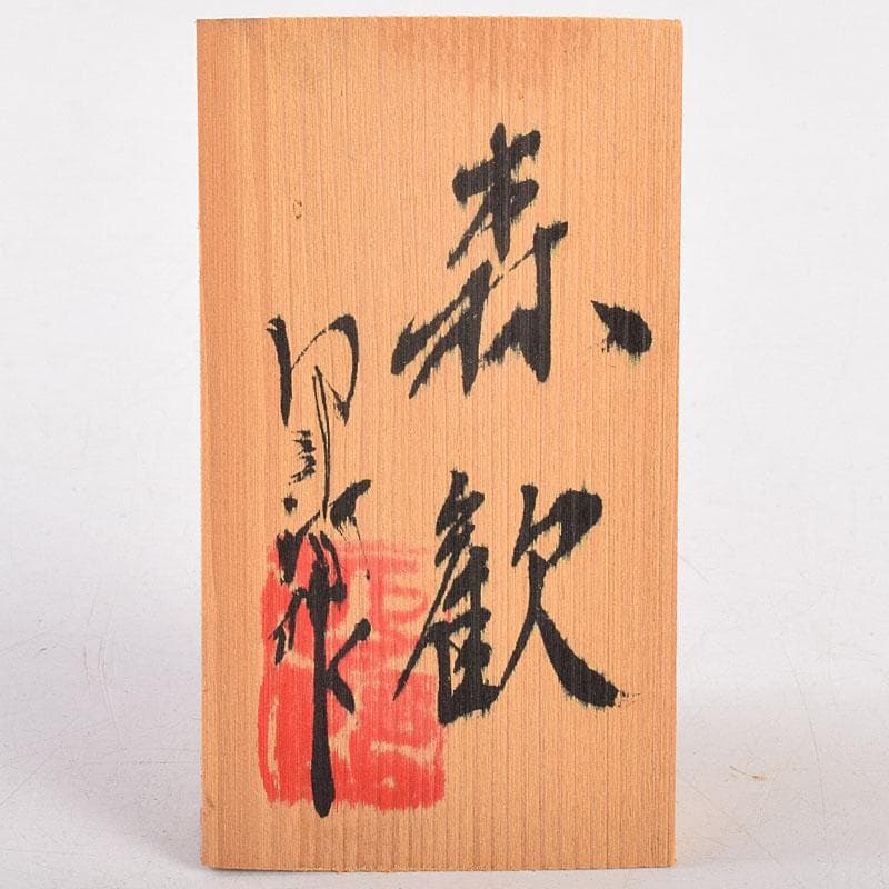 創作こけし　通産大臣賞作家　岡本卯三郎作　森歓　約35㎝　立札付　C　R9046