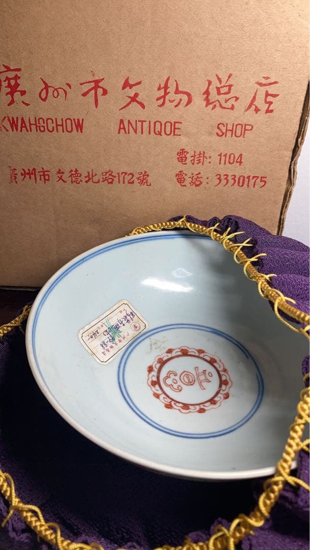 清時代　中国古玩 五彩華吉祥如意紋碗 広州市文物総店紙箱付　唐物古陶磁古作 美品