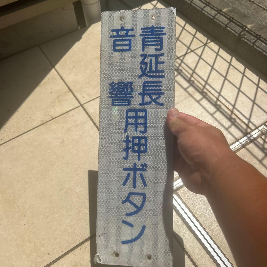 本物‼️３枚セット‼️ 青音響用押ボタン 金属製 長方形
