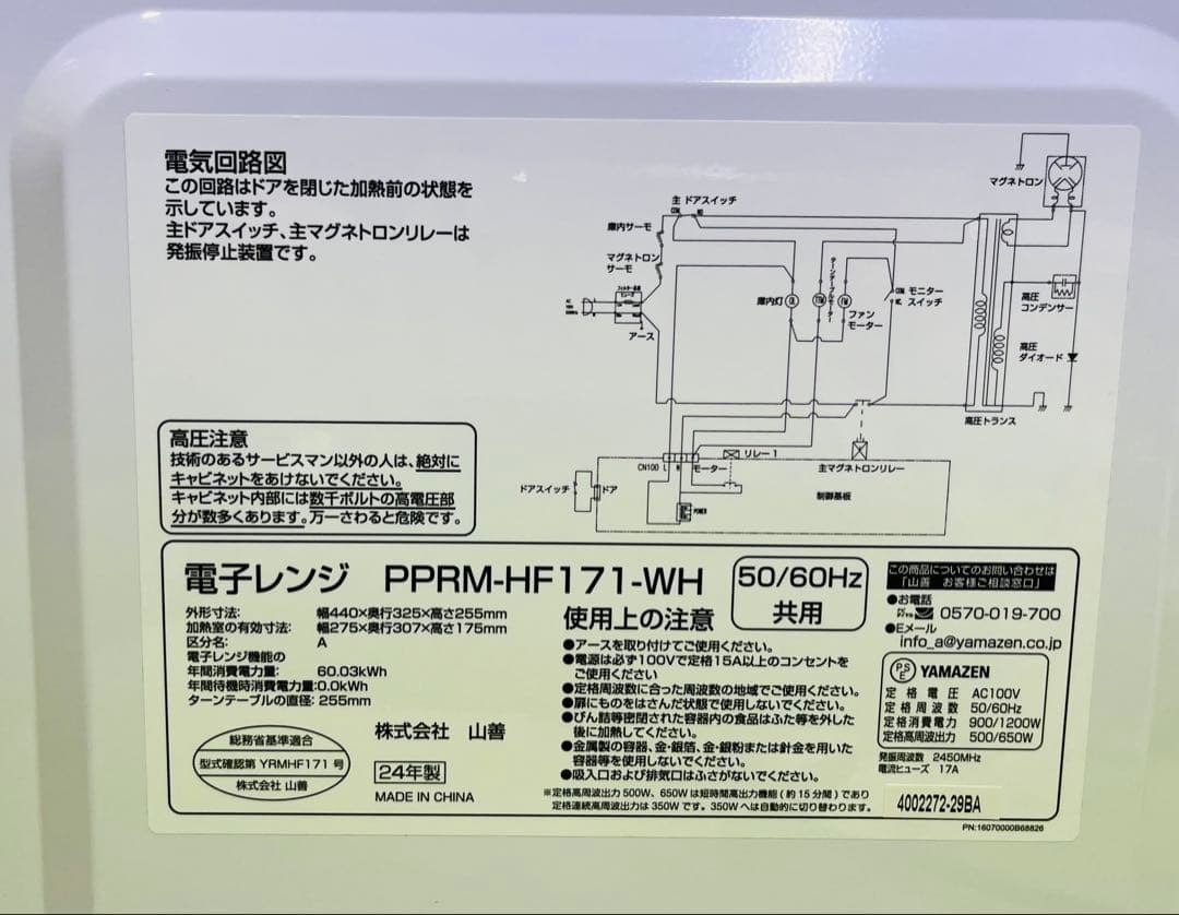 山善　電子レンジ　2024年製　PPRM-HF171-WH 1カ月半使用