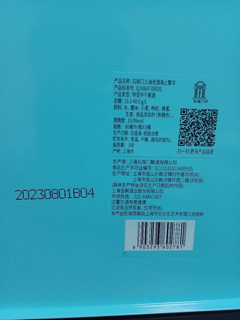 石庫門 海上繁栄シリーズ 限定品 黄酒 紹興酒 中国酒