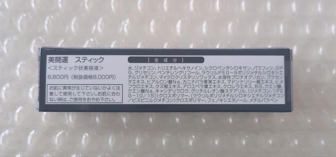 銀座まるかん　美開運スティック《美容液》新品未開封【簡易包装・匿名配送】