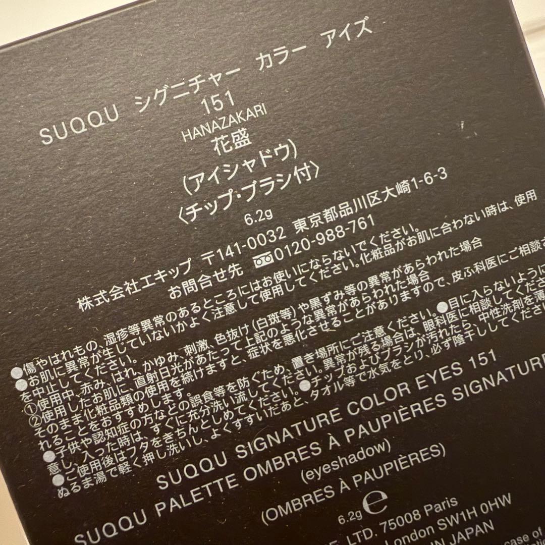 SUQQU シグニチャー カラー アイズ151 花盛