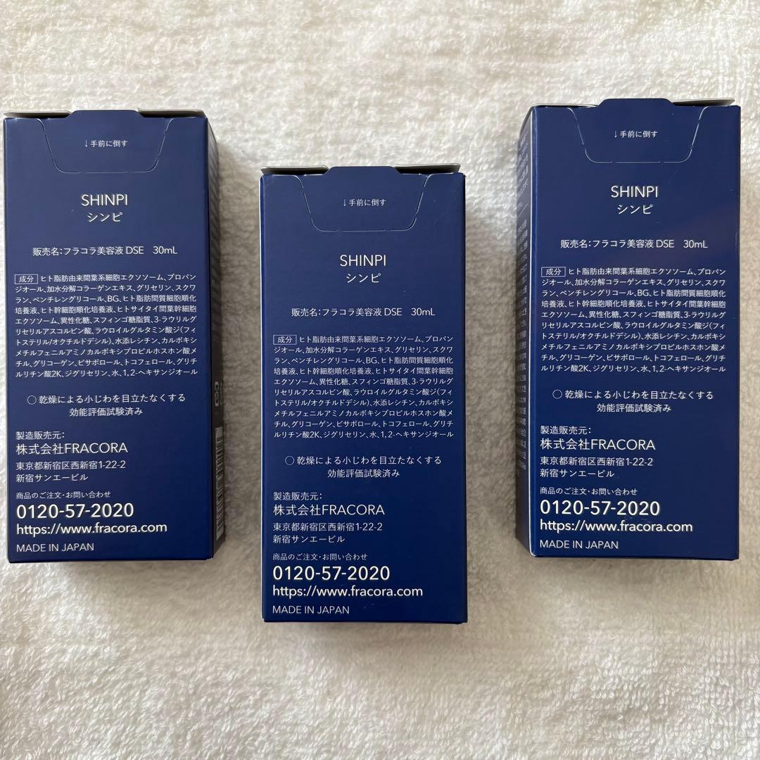 【新品未使用】SHINPI FRACORA 美容液 30ml 3本セット