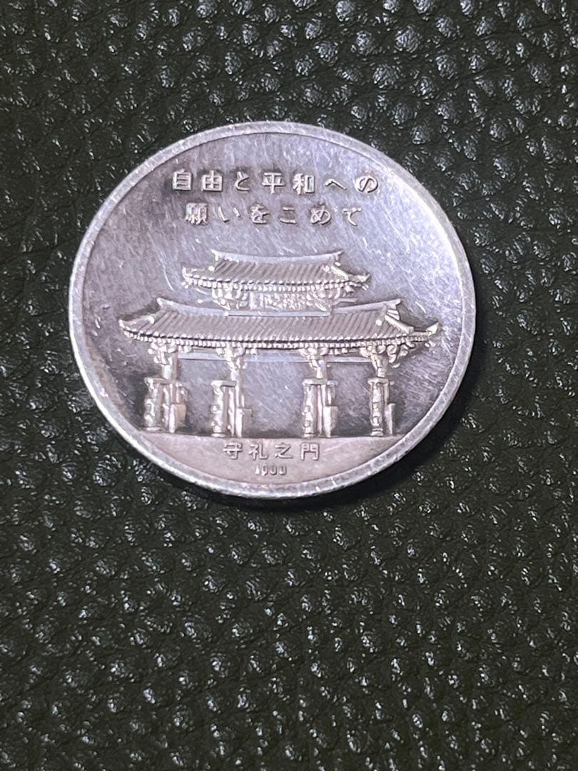 沖縄復帰記念純銀メダル