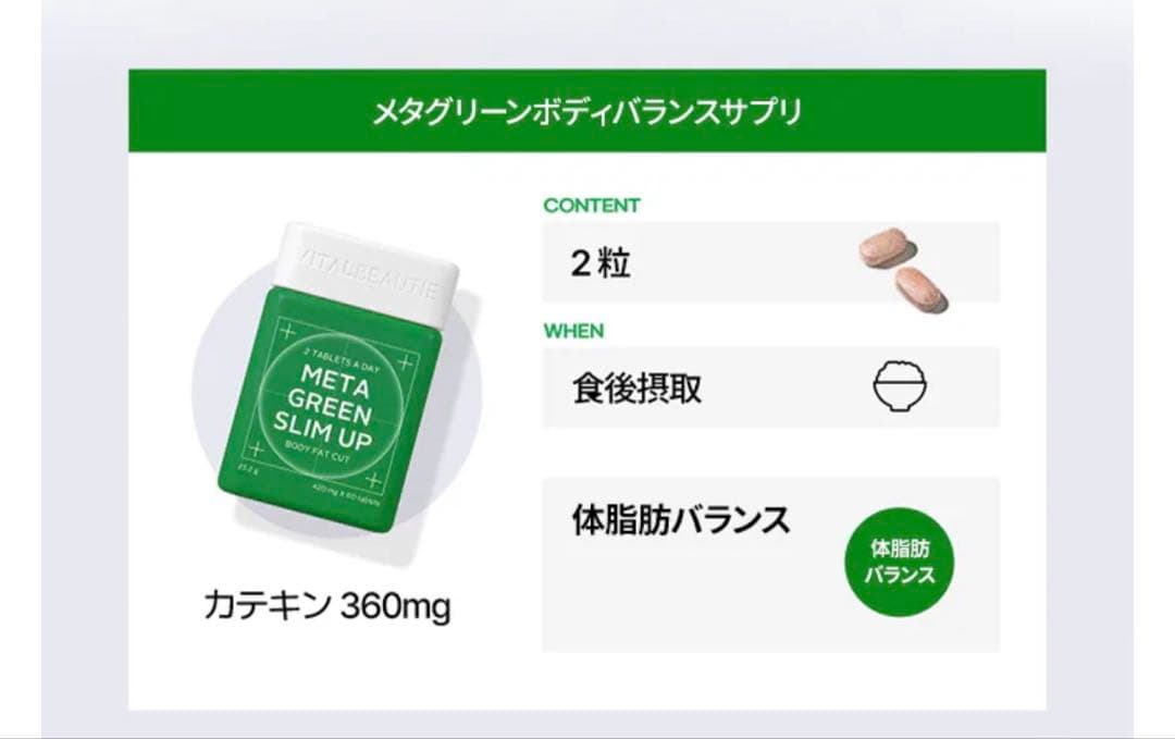 バイタルビューティー メタグリーン スリムアップ