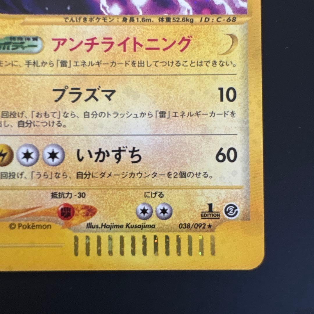 ポケモンカード e サンダー ★ 拡張パック第2弾 地図にない町 038/092