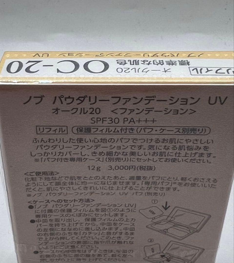 ノブパウダリーファンデーション UVオークル20・3個セット