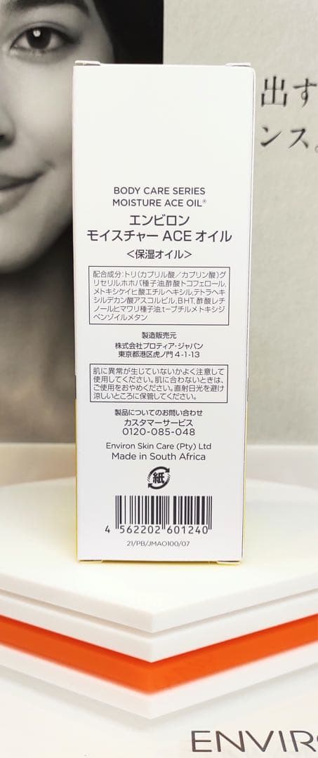 【新品未開封】モイスチャーACEオイル ENVIRON エンビロン 保湿