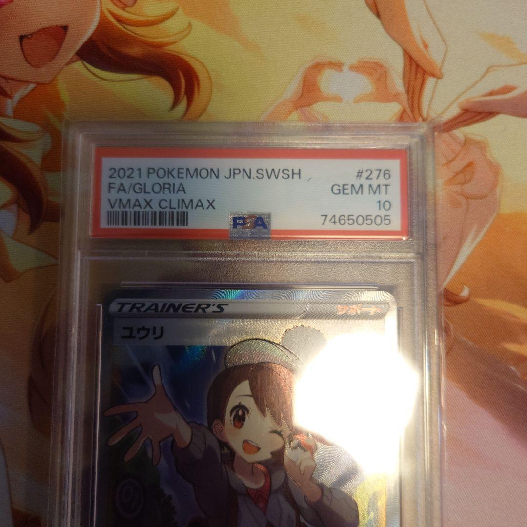 ユウリ　PSA10