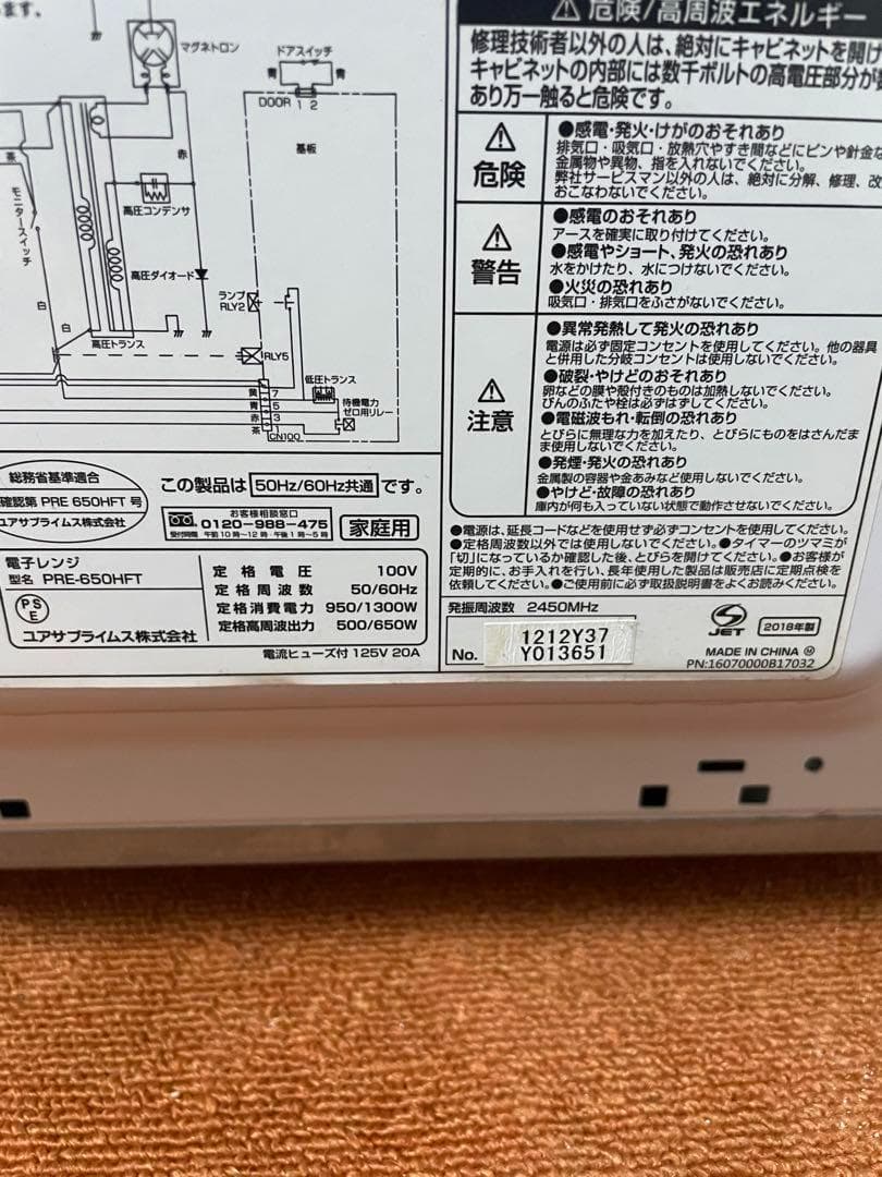 ユアサプライムス 電子レンジ PRE-650HFT ヘルツフリー