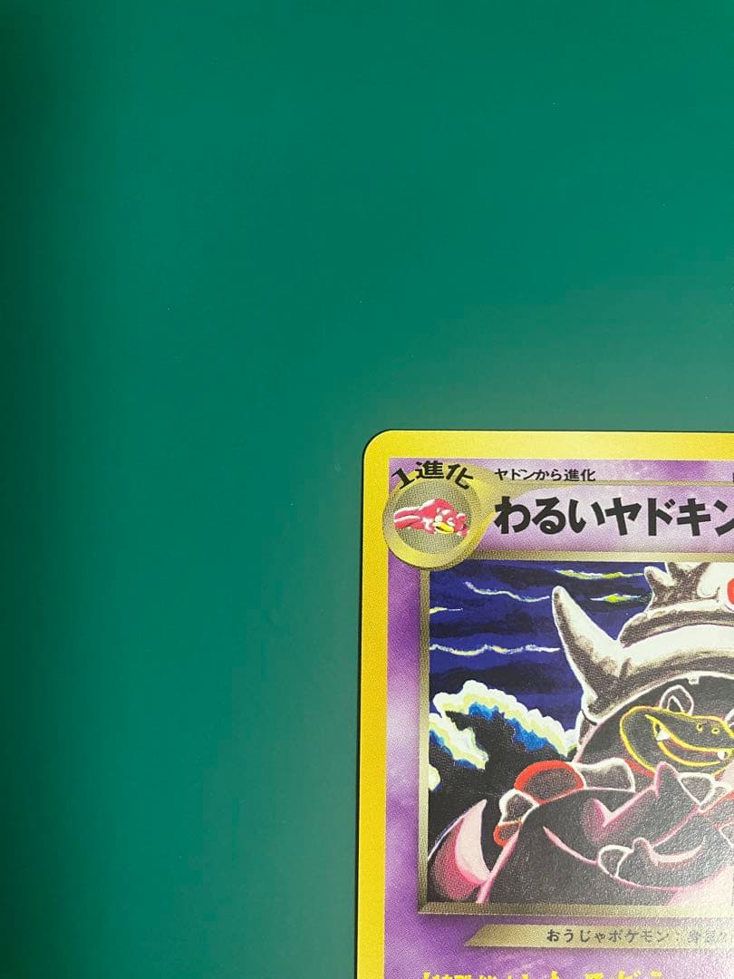 【極美品】わるいヤドキング ★ 拡張パック第4弾 闇、そして光へ…【旧裏】