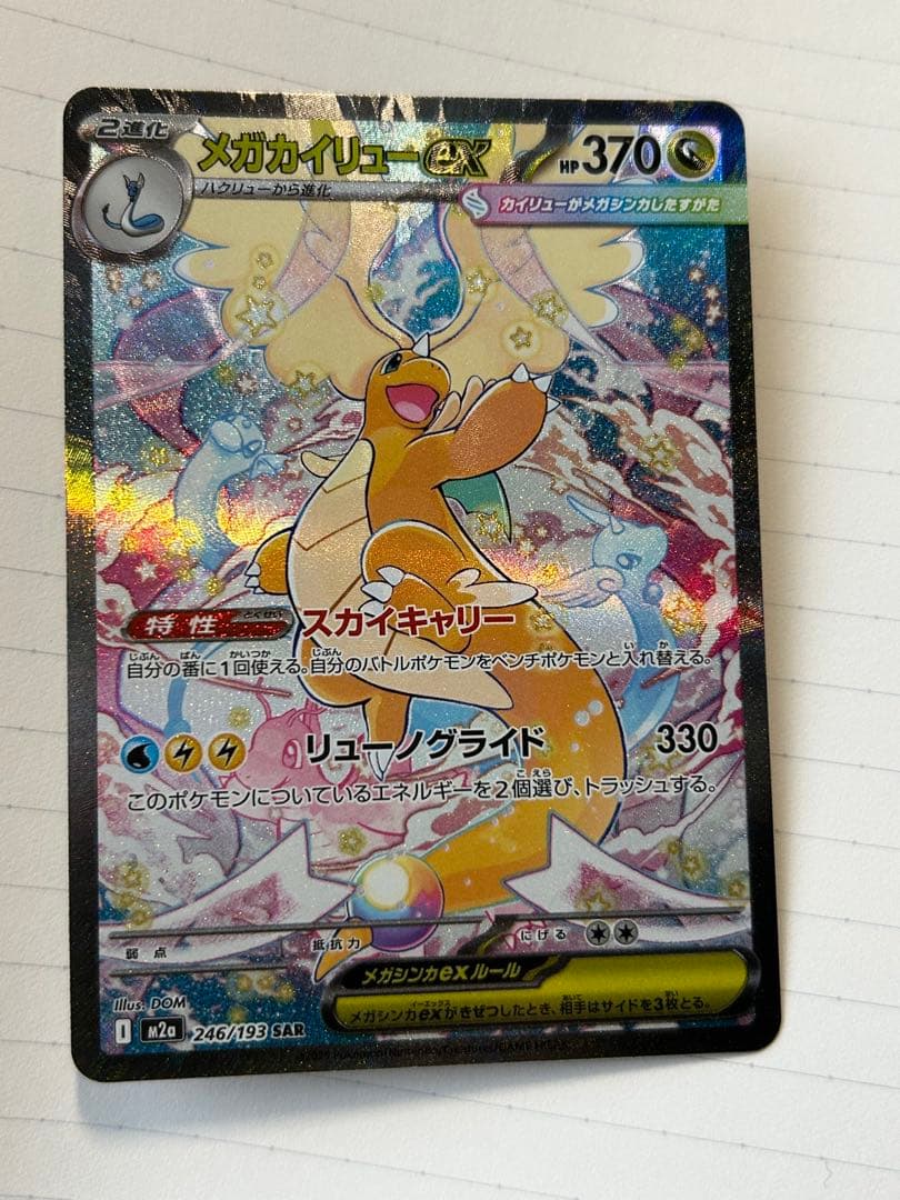 ポケモンカード メガカイリューex sar