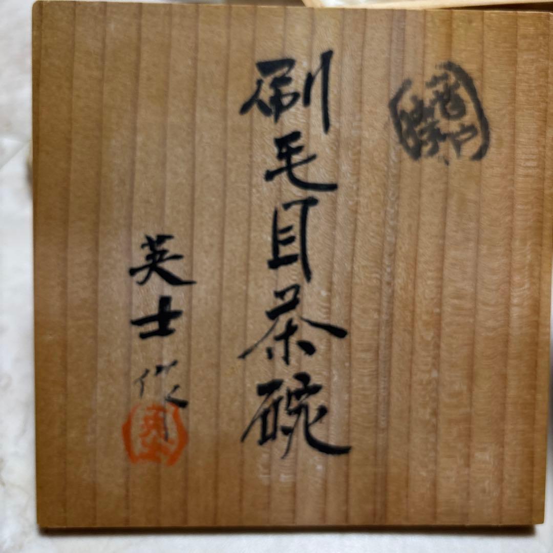 抹茶椀　茶道具　刷毛目茶碗　英士作