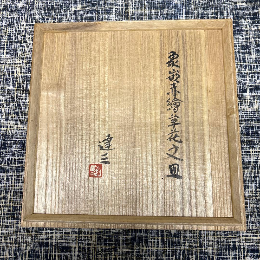 人間国宝　島岡達三　象嵌赤絵草花文皿