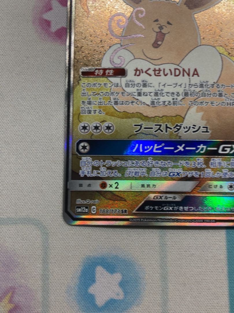 イーブイgx sa