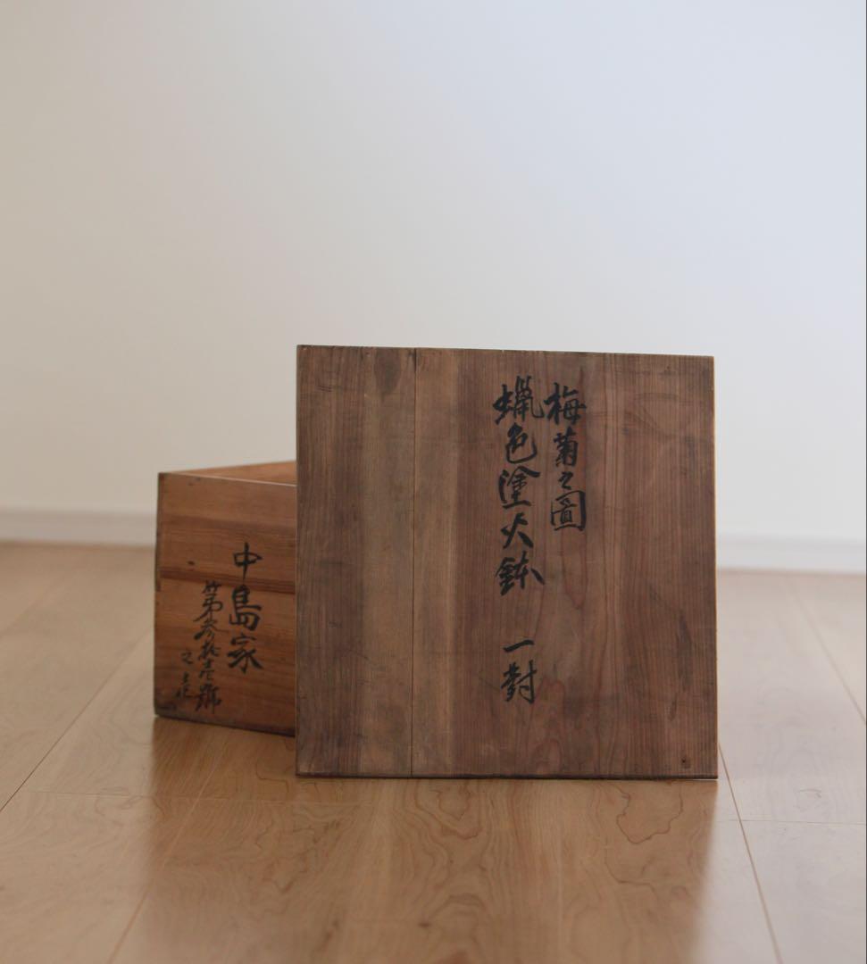 石井士口 梅菊之図 蝋色塗火鉢 文化遺産 (参考画像19、20枚目) 共箱2-1