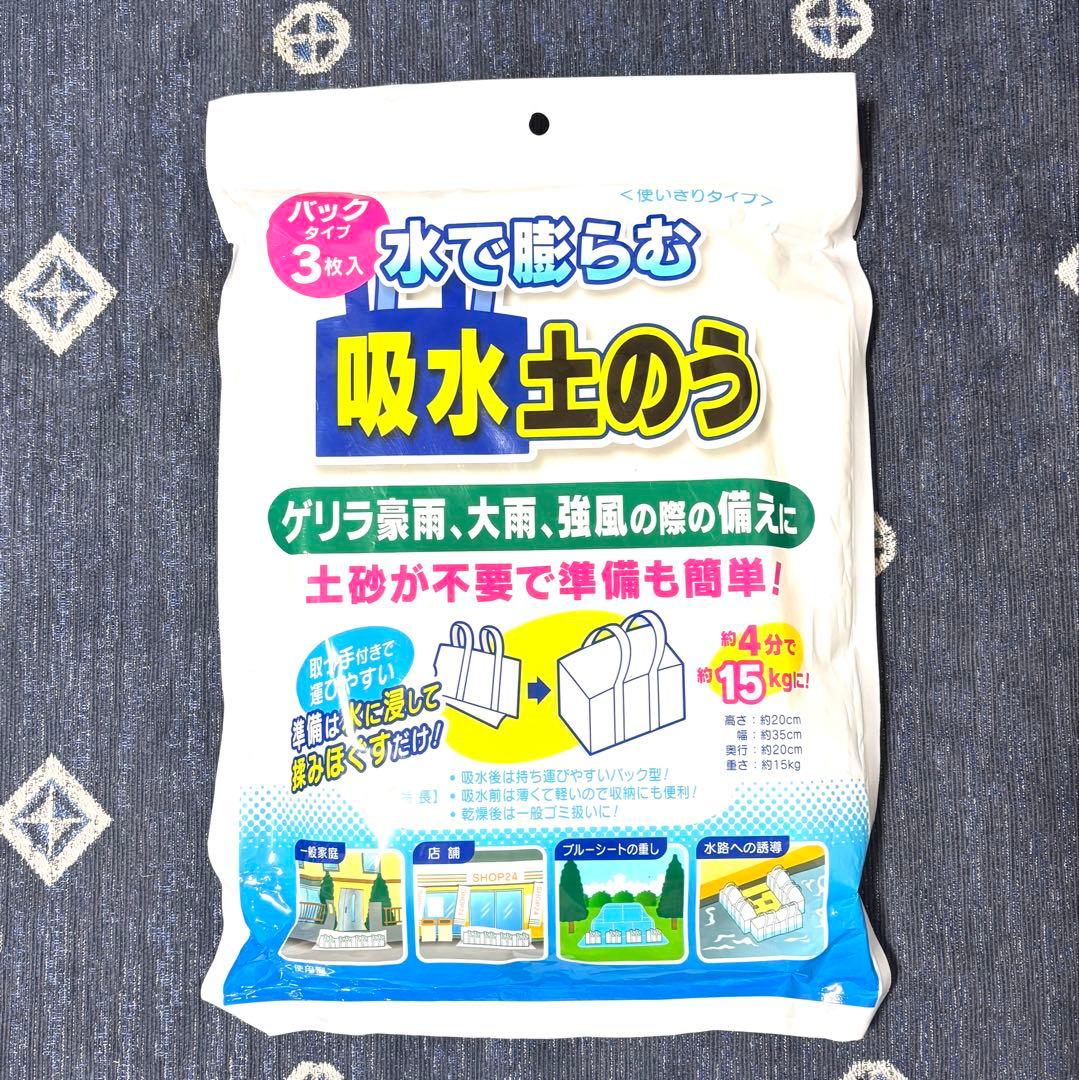 【新品】水で膨らむ 吸水土のう 3個入り×10袋セット 防災 土嚢 大雨洪水対策