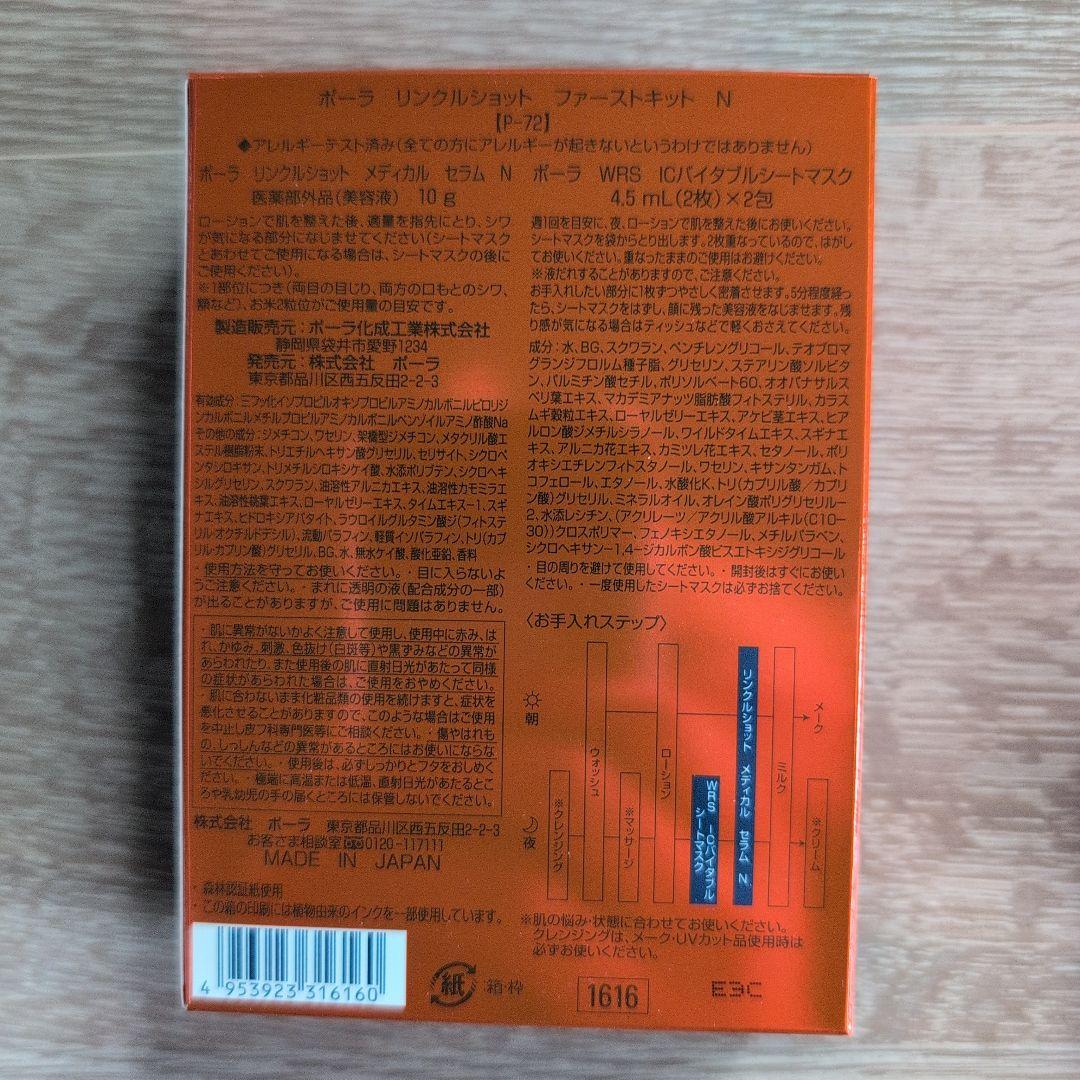 POLAリンクルショットファーストキット