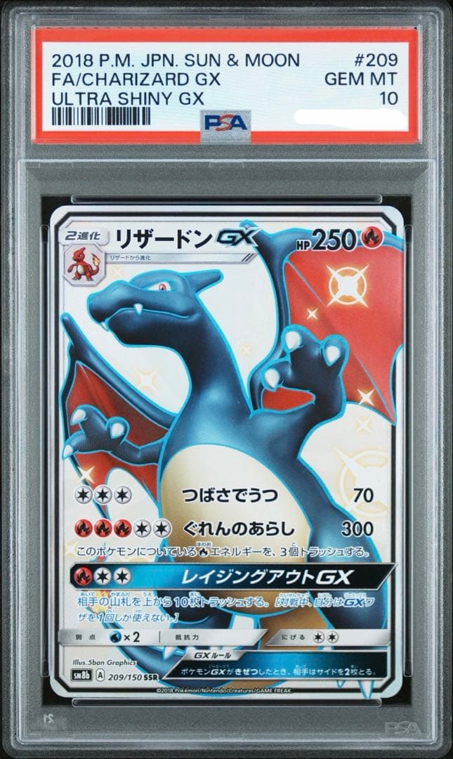 【最安値】 リザードン GX 【PSA10】 SM8b 209/150 SSR