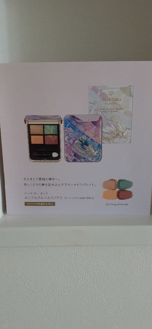 クレ・ド・ポー ボーテ　オンブルクルールクアドリ 502 ホリデーコレクション