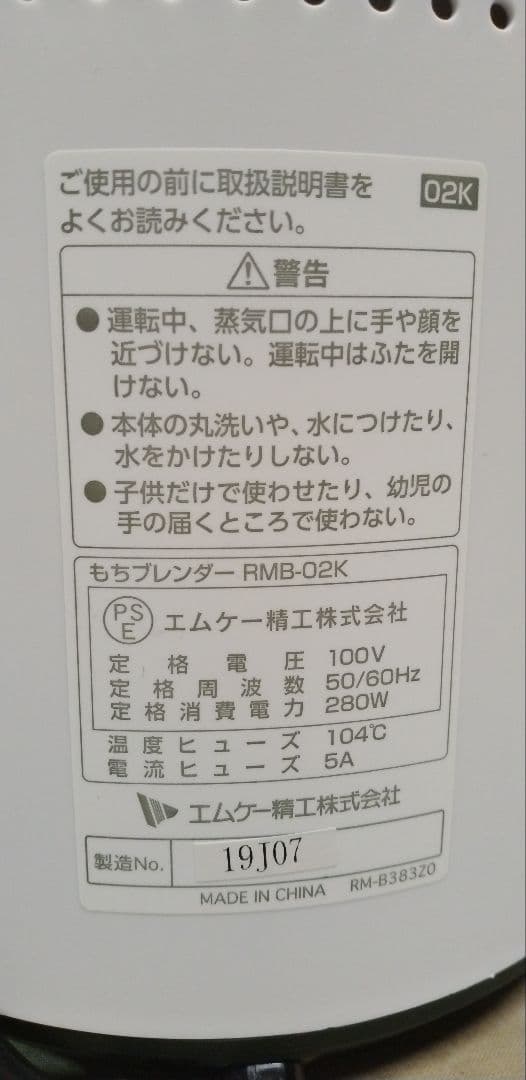 MK精工のもちブレンダー RMB-02K