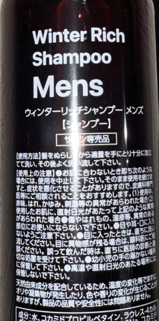 【値下げ】【新品未開封】ウィンターリッチシャンプー Men's ☆3本セット
