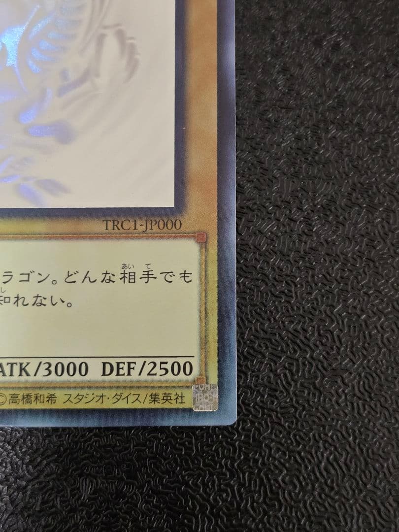 青眼の白龍 ホロ TRC1-JP000
