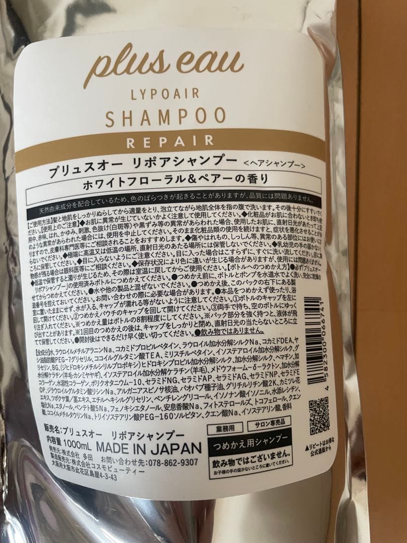 plus eau プリュスオー リポア シャンプー トリートメント 詰め替え