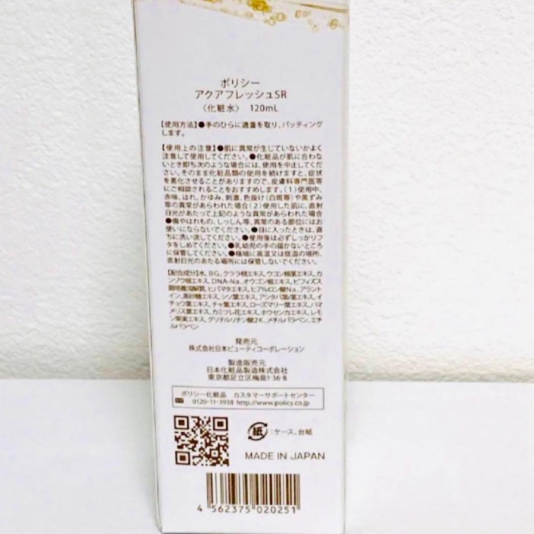 POLICYポリシー化粧品 アクアフレッシュSR 120ml
