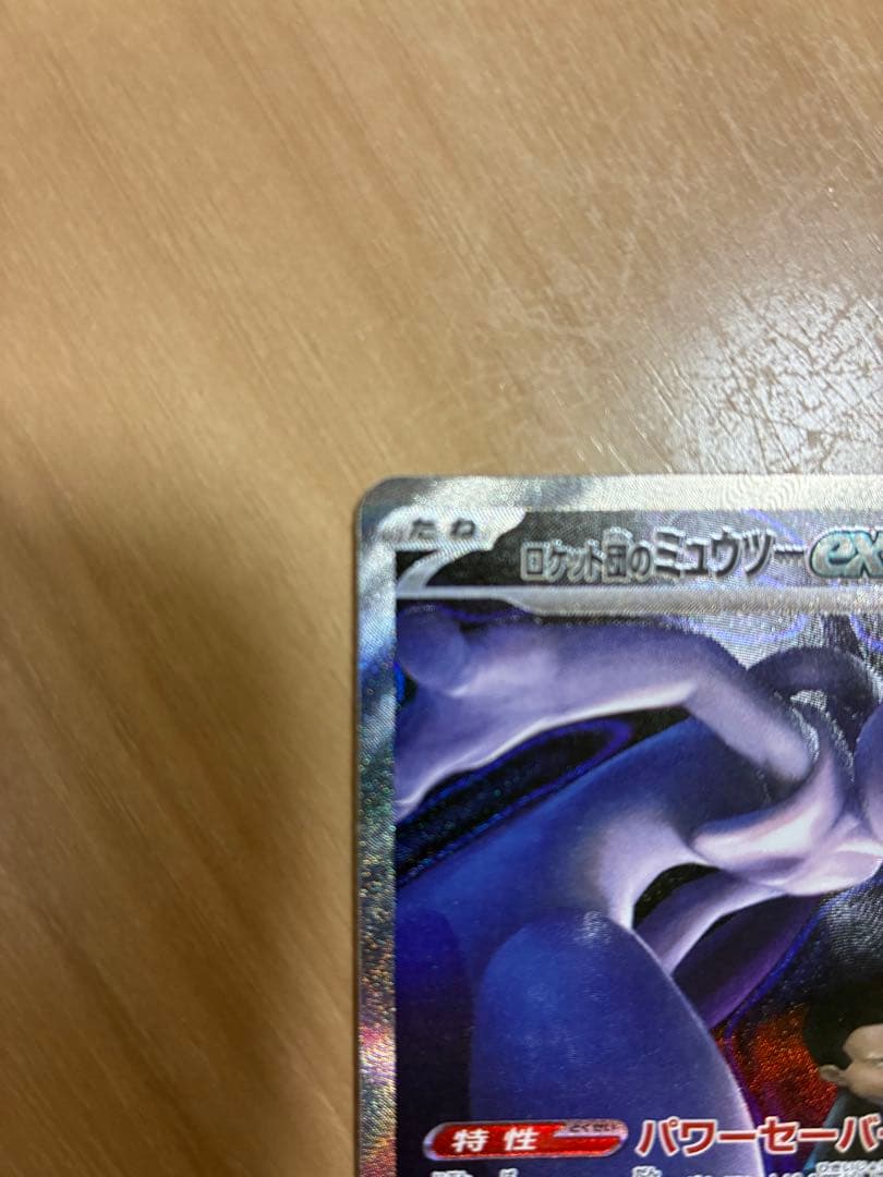 ポケモンカード　ロケット団のミュウツーex SAR sar