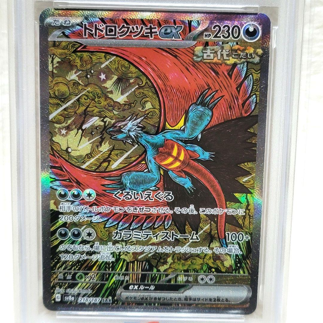PSA10 トドロクツキex sar sv8a 218/187 ポケモンカード