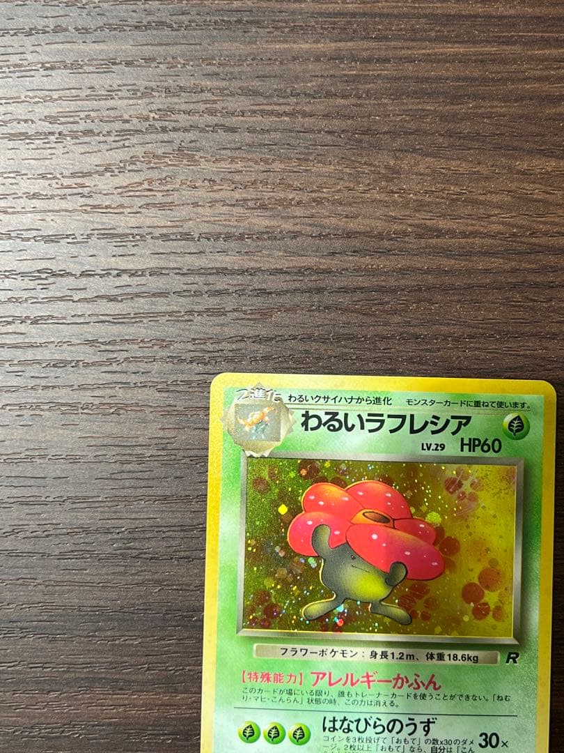 【美品】わるいラフレシア　旧裏　ポケカ　キラ　渦巻きホロ　うずまき　初期