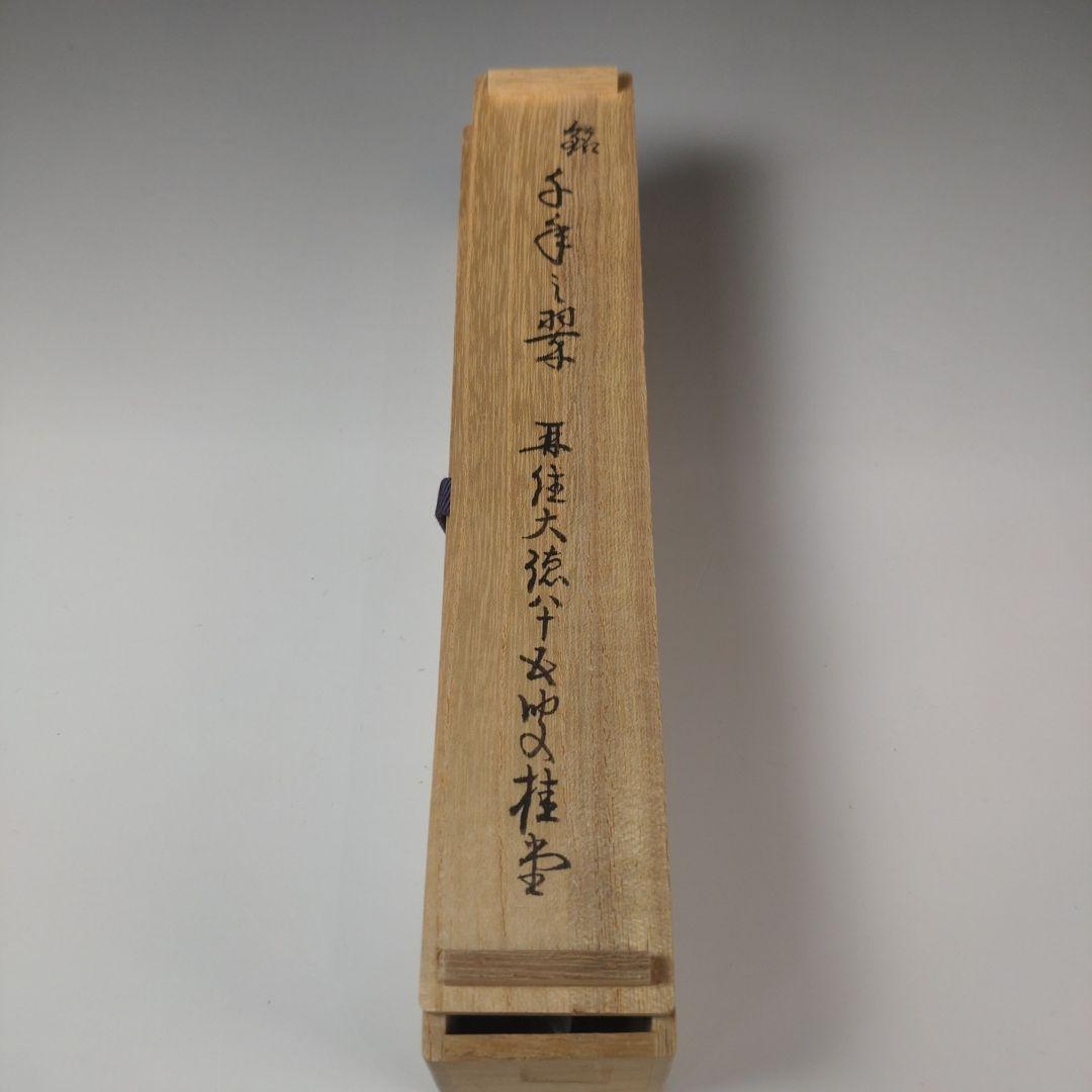ア210 『大徳寺　吉口桂堂　花押』『銘　千年翠　竹茶杓　共箱』茶道具