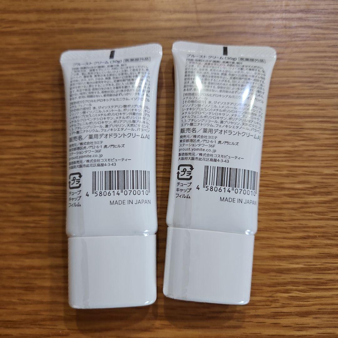 プル－ストクリーム30g ２本セット【新品未使用】