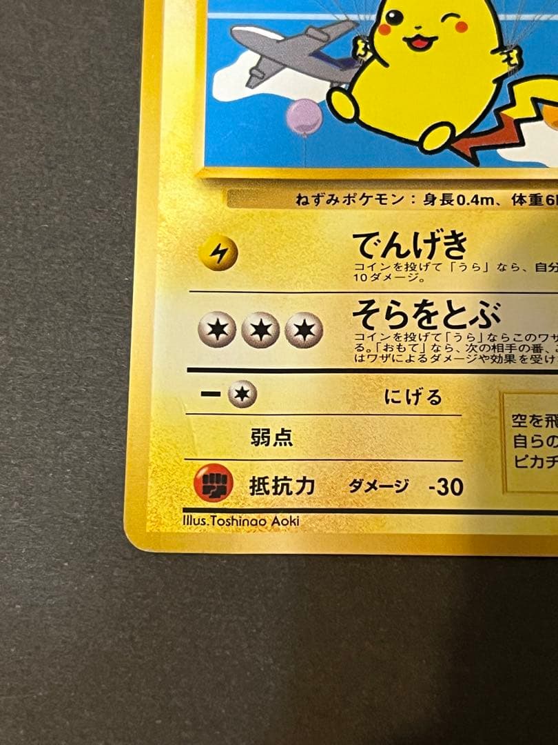 ポケモンカード　そらをとぶピカチュウ　みんなにうれしいキャンペーン　旧裏面