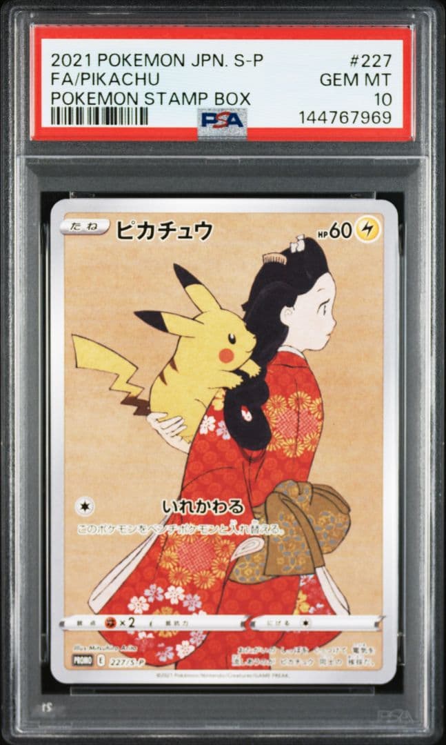 【PSA10 連番】見返り美人 ピカチュウ ウッウ 新ケース