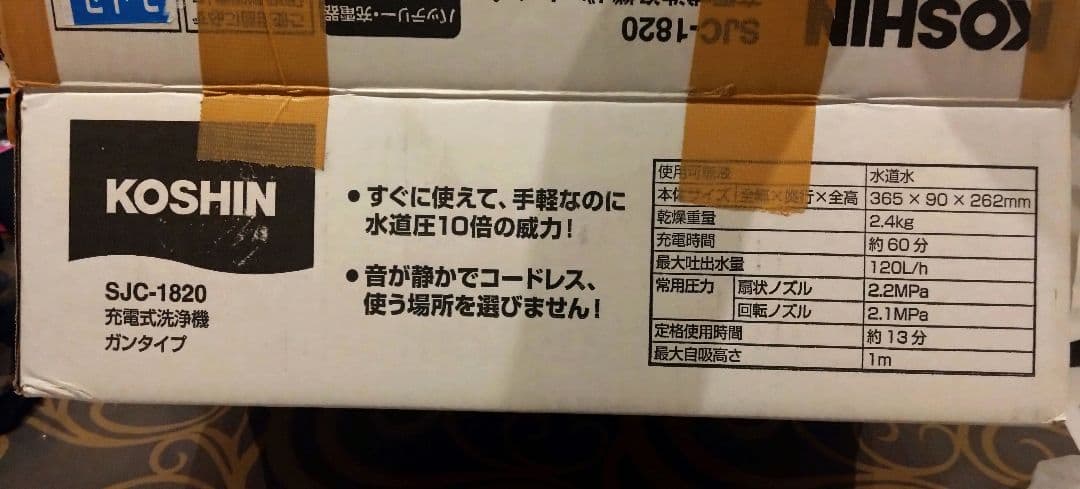 KOSHINSJC-1820 充電式 高圧洗浄機 工進 コーシン