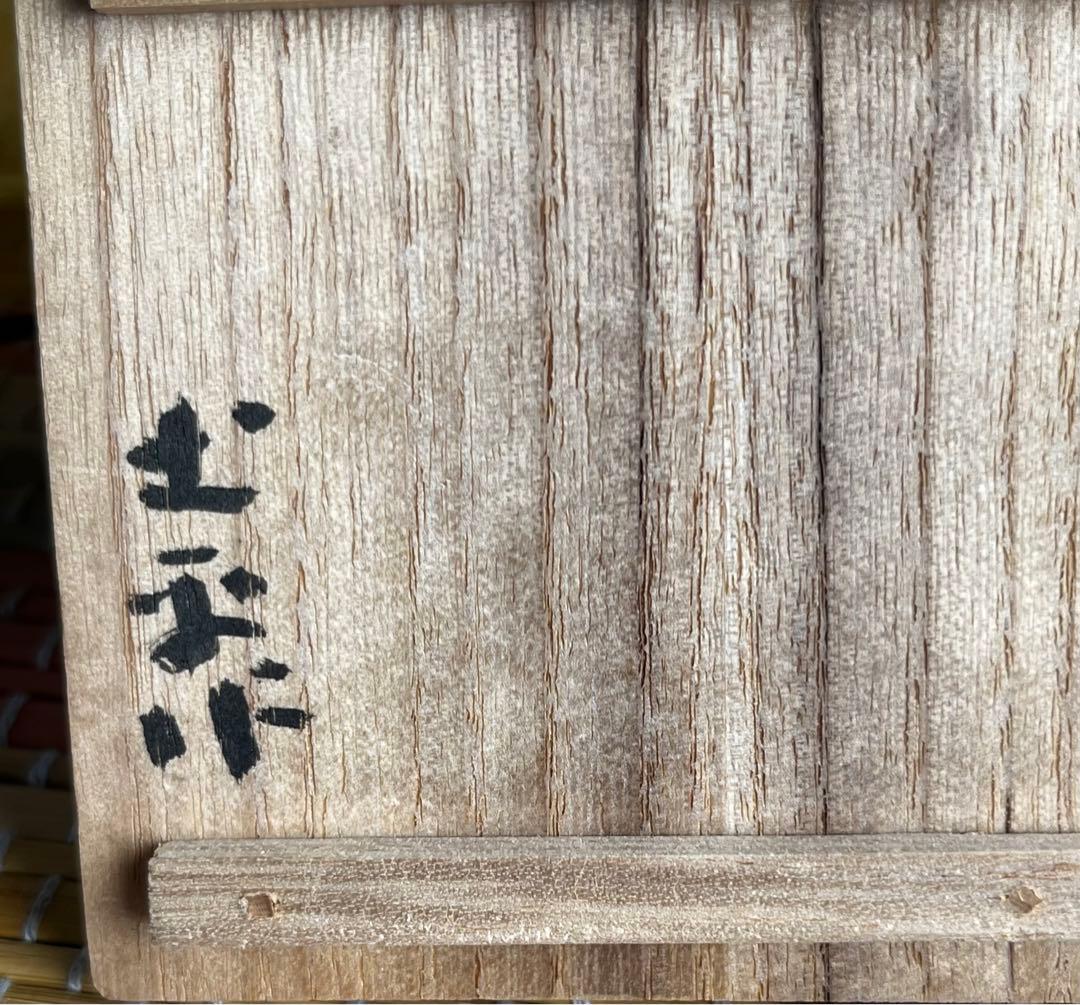 香合 宝珠 銘有(読めず)共箱