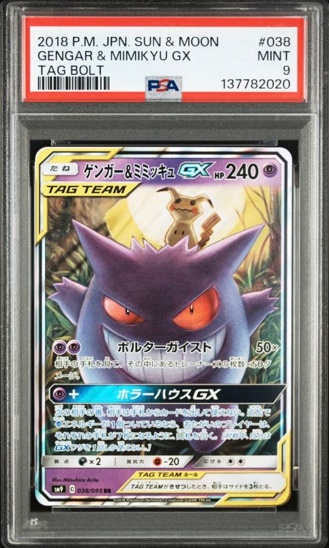 ゲンガー&ミミッキュ GX RR PSA9