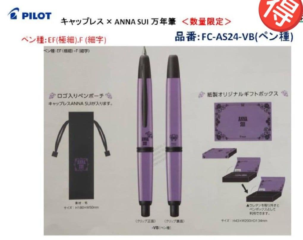 パイロット キャップレス x ANNA SUI 万年筆