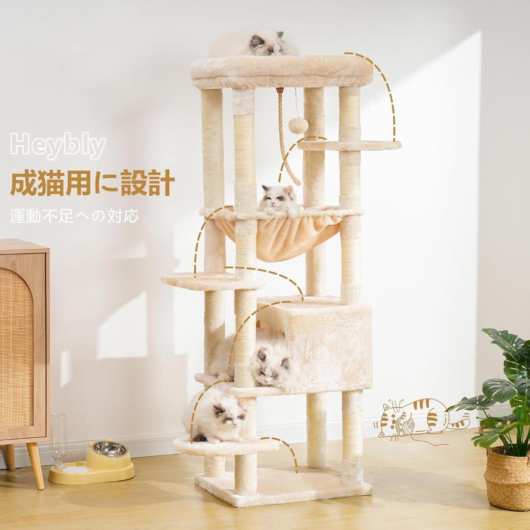 Heybly キャットタワー 大型猫用 高さ153cm ベージュ HCT050M