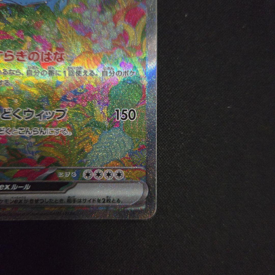 フシギバナex sar 151