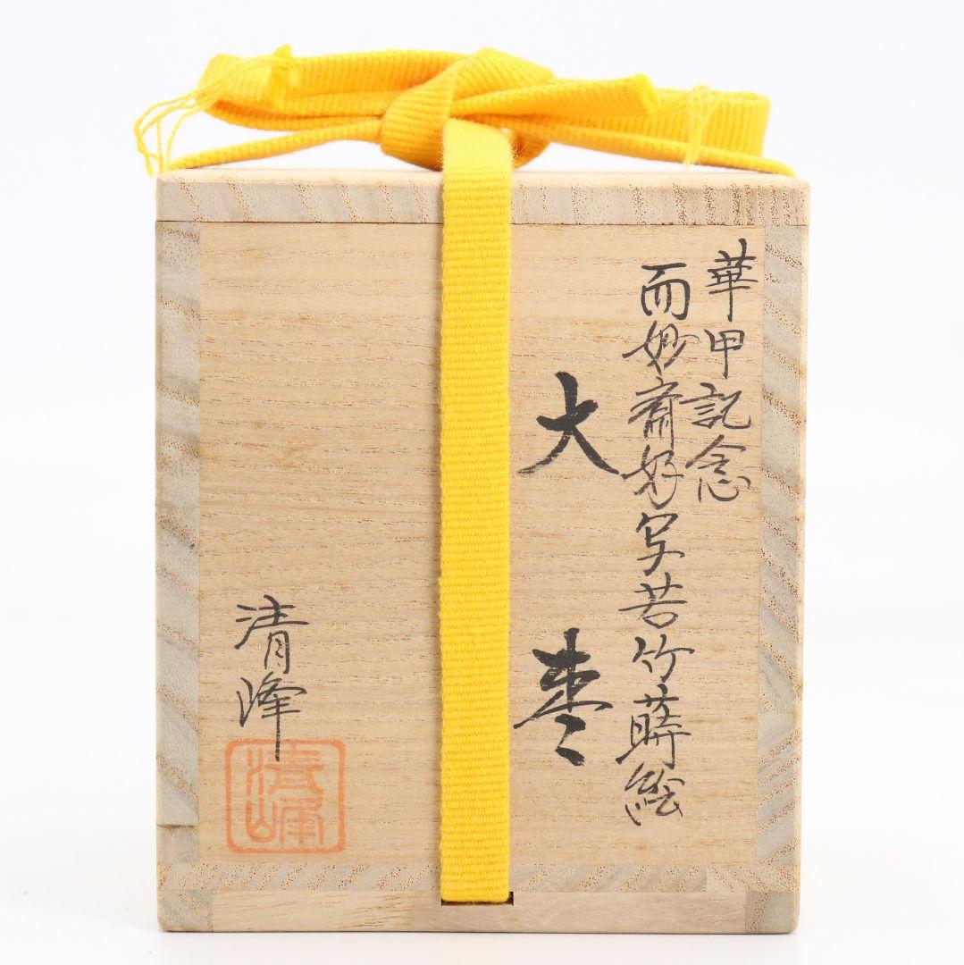 前田清峰作 而妙斎好写 若竹蒔絵 大棗 薄茶器 茶道具 共箱　V1046